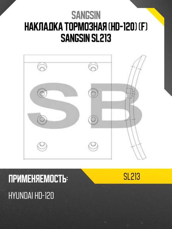 Накладка тормозная (hd-120) (f) sangsin sl213