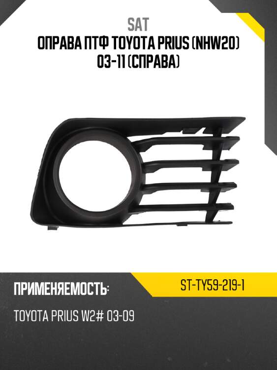 Оправа птф toyota prius nhw20 03-11 справа sat st-ty59-219-1