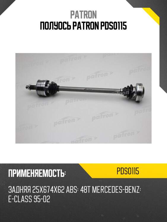 Полуось patron pds0115