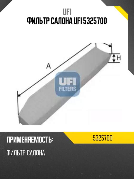Фильтр салона ufi 5325700