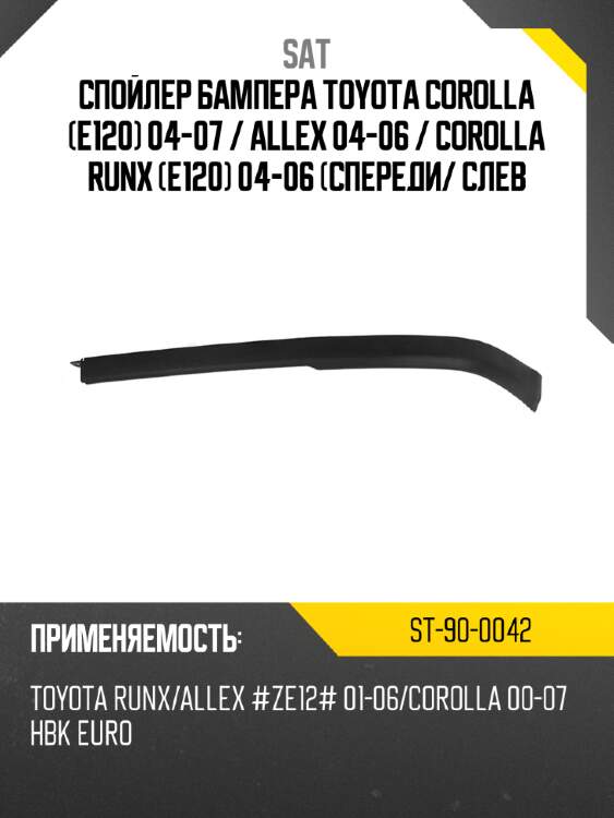 Спойлер бампера toyota corolla e120 04-07  sat st-90-0042