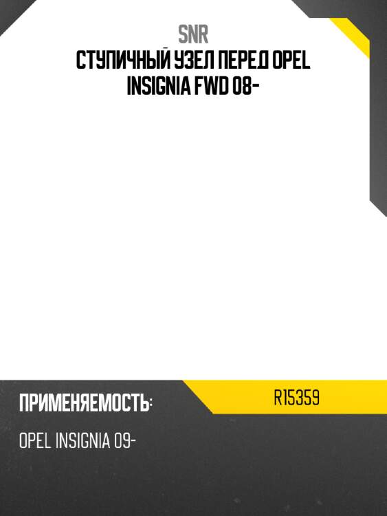 Ступичный узел перед opel insignia fwd 08- snr r15359