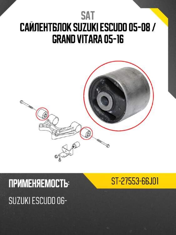 Сайлентблок suzuki escudo 05-08  sat st-27553-66j01