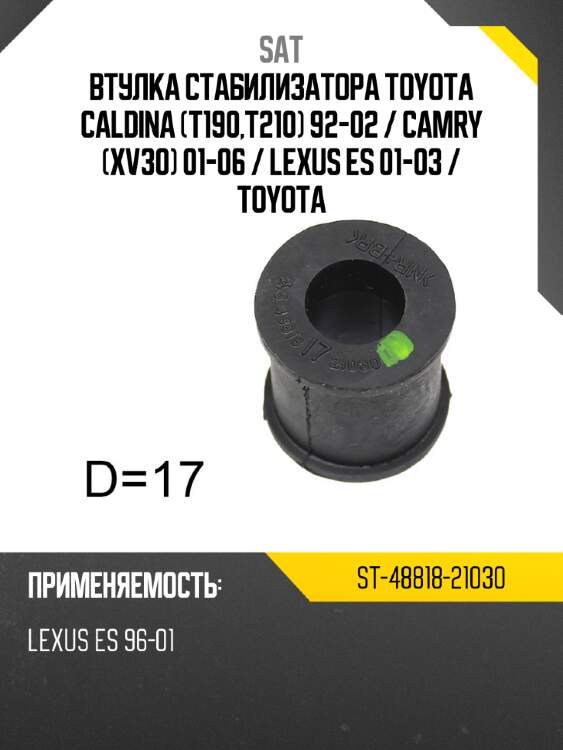 Втулка стабилизатора toyota caldina t190,t210 92-02  sat st-48818-21030