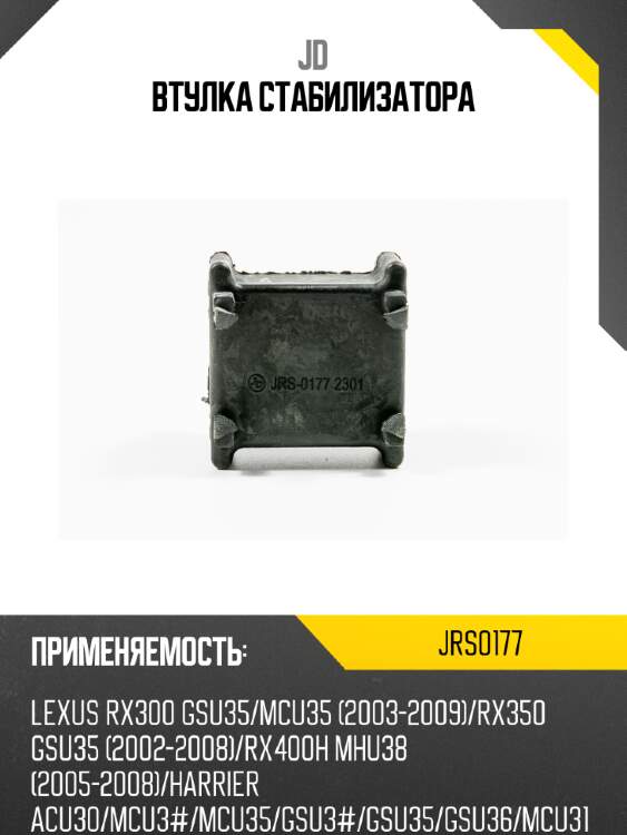 Втулка стабилизатора jd jrs0177