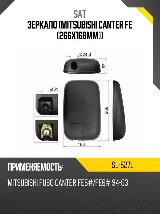 Зеркало mitsubishi canter fe 266x168mm sat sl-527l
