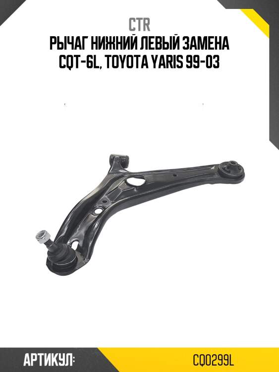 / cqt-6l рычаг подвески | перед лев | ctr cq0299l