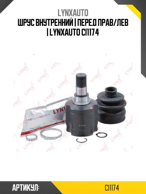 Шрус внутренний | перед прав/лев | lynxauto ci1174