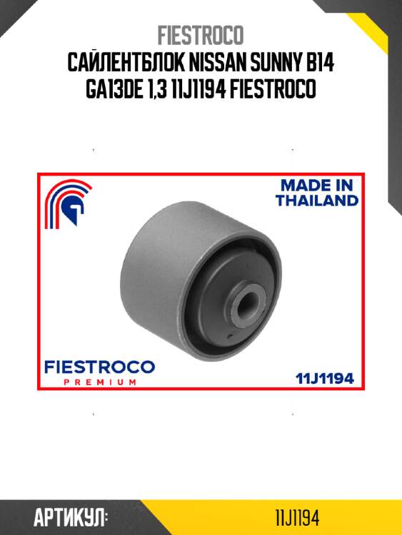 Сайлентблок nissan sunny b14 ga13de 1,3 11j1194 fiestroco