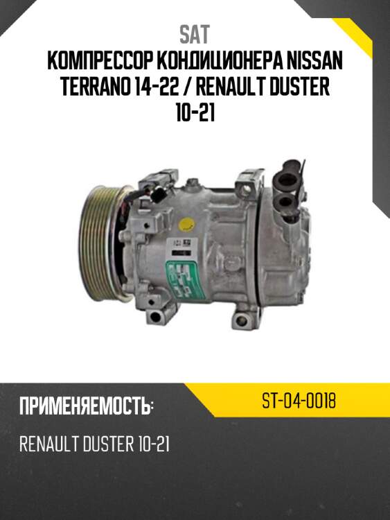 Компрессор кондиционера nissan terrano 14-22  sat st-04-0018