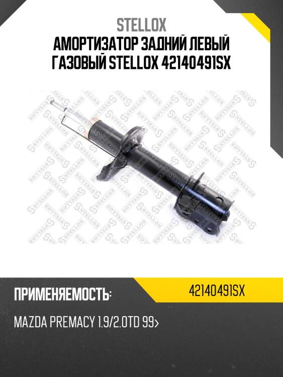 Амортизатор задний левый газовый stellox 42140491sx