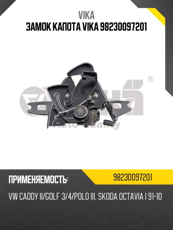 Замок капота vika 98230097201
