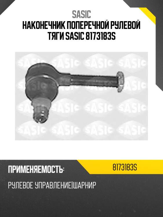 Наконечник поперечной рулевой тяги sasic 8173183s
