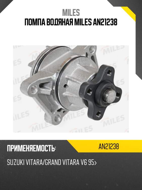 Помпа водяная miles an21238