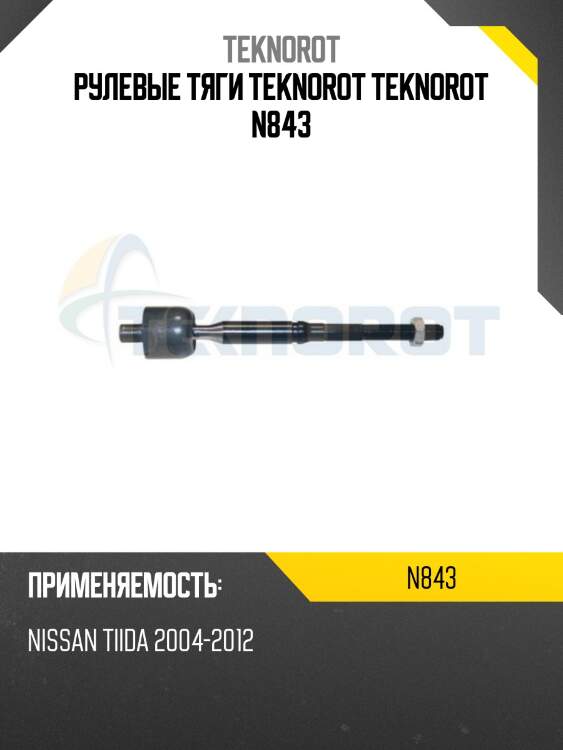 Рулевые тяги teknorot teknorot n843
