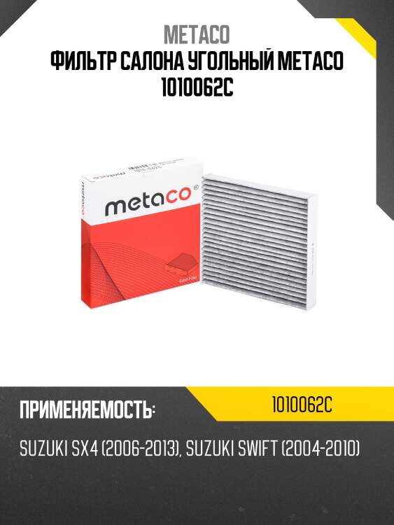 Фильтр салона угольный metaco 1010062c