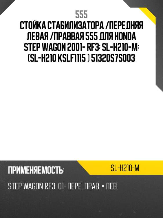 Стойка стабилизатора /передняя левая /праввая 555 для honda step wagon 2001- rf3  sl-h210-m  (sl-h210 kslf1115 ) 51320s7s003