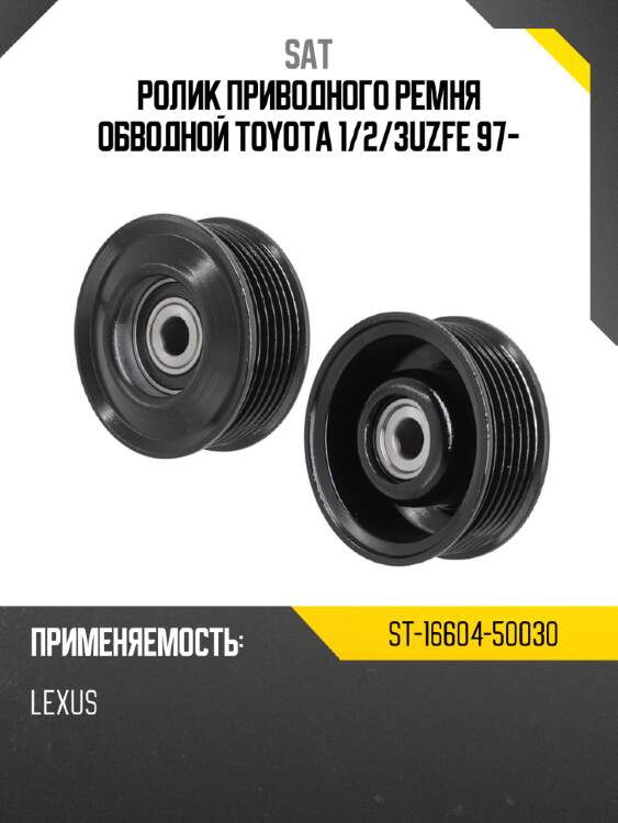 Ролик приводного ремня обводной toyota 1 sat st-16604-50030