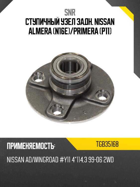 Ступичный узел задн. nissan almera n16e snr tgb35168