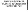 Насос водяной для а/м mazda bt50 (06-)/ford ranger (98-) 2.5d (lwp 2505)