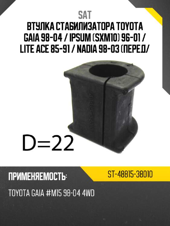 Втулка стабилизатора toyota gaia 98-04  sat st-48815-38010