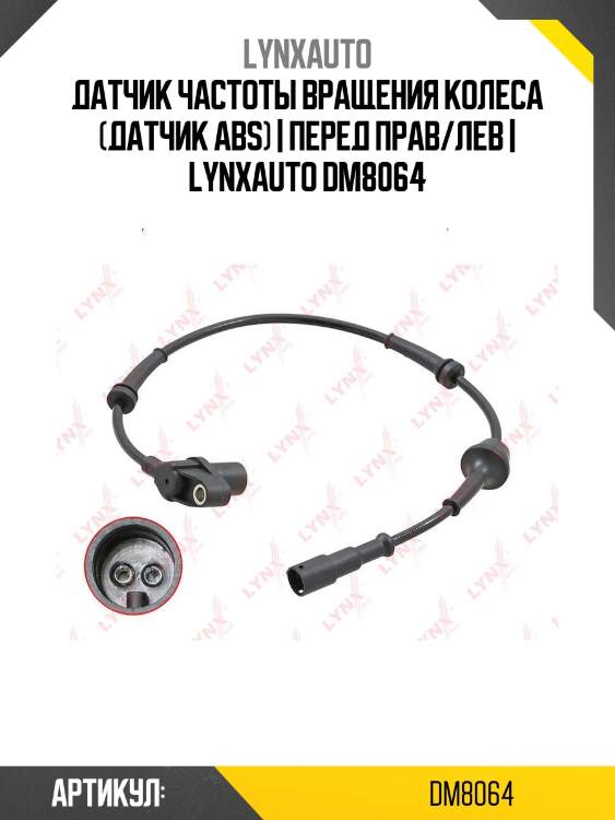 Датчик частоты вращения колеса (датчик abs) | перед прав/лев | lynxauto dm8064