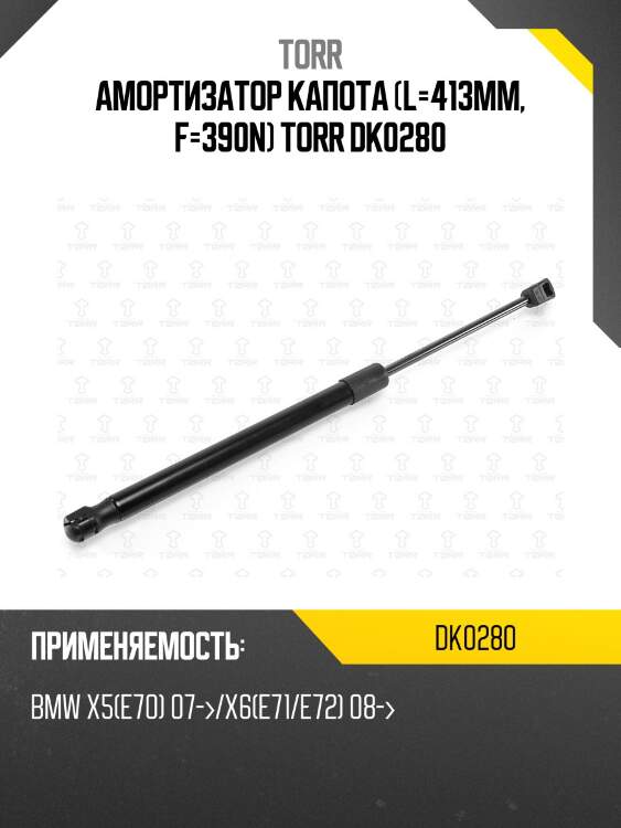 Амортизатор капота (l=413mm, f=390n) torr dk0280