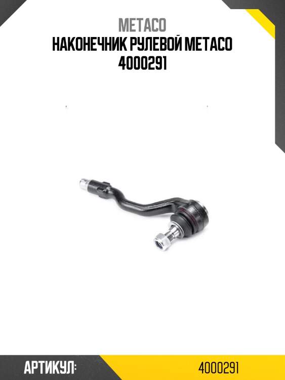 Наконечник рулевой metaco 4000291