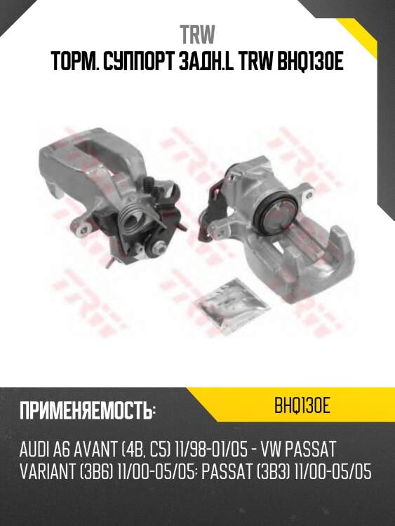 Торм. суппорт задн.l trw bhq130e