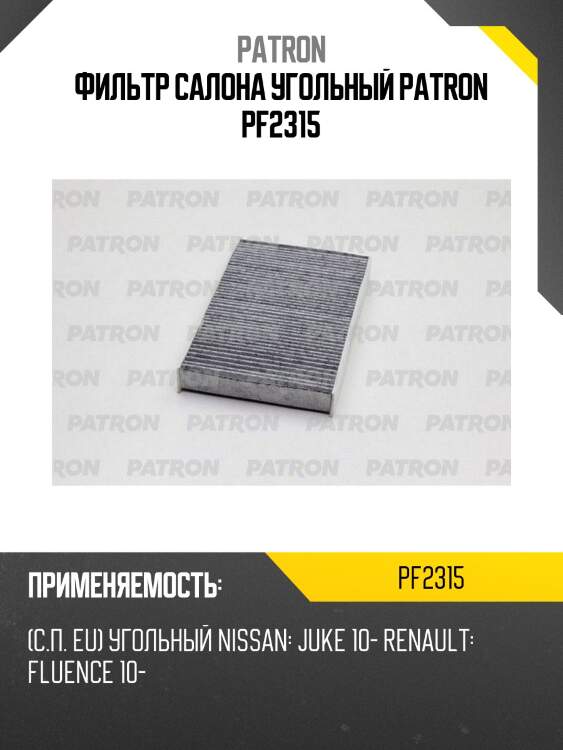 Фильтр салона угольный patron pf2315