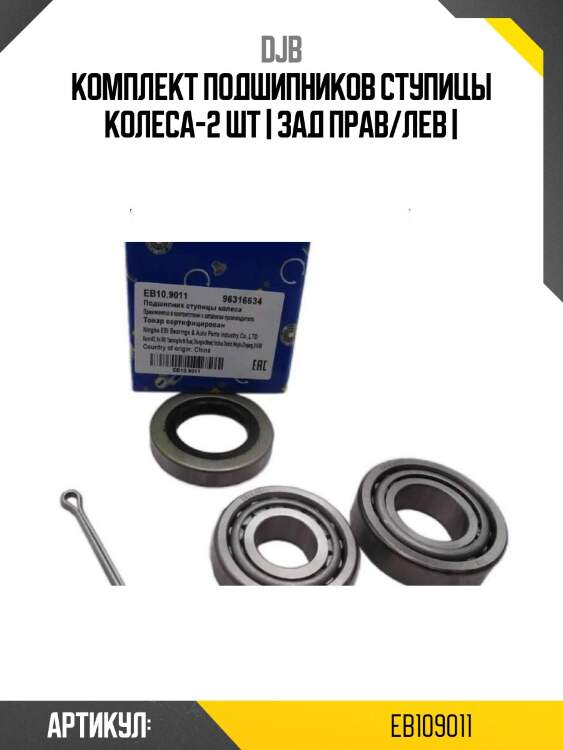 Комплект подшипников ступицы колеса-2 шт | зад прав/лев |