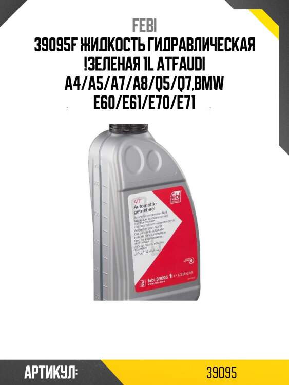 39095f жидкость гидравлическая !зеленая 1l atf\audi a4/a5/a7/a8/q5/q7,bmw e60/e61/e70/e71