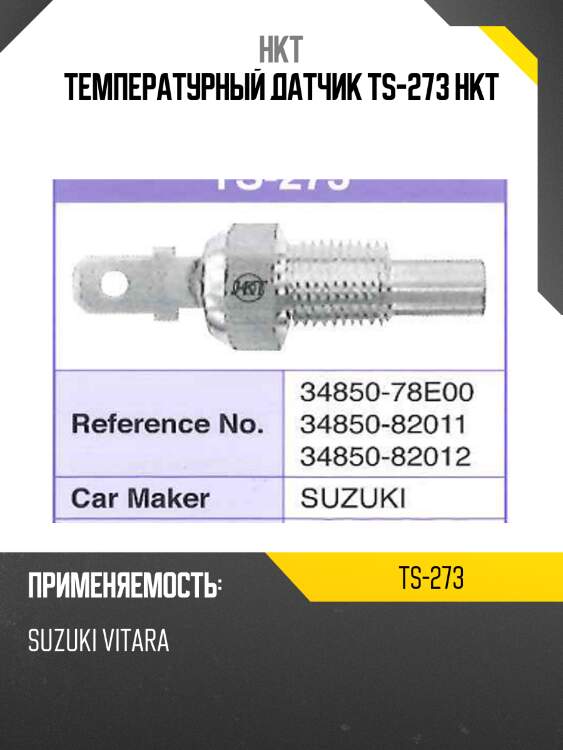 Температурный датчик ts-273 hkt