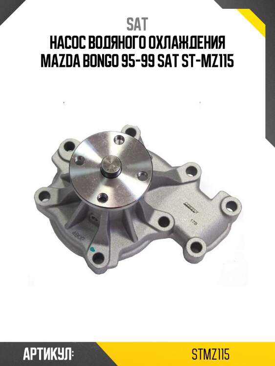 Насос водяного охлаждения mazda bongo 95-99 sat st-mz115