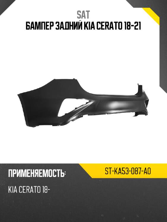 Бампер задний kia cerato 18-21 sat st-ka53-087-a0