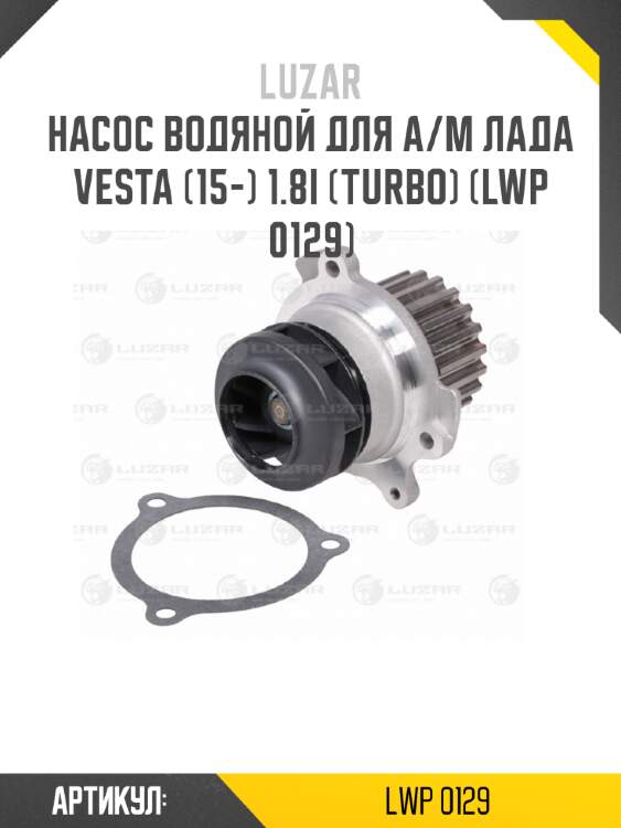 Насос водяной для а/м лада vesta (15-) 1.8i (turbo) (lwp 0129)