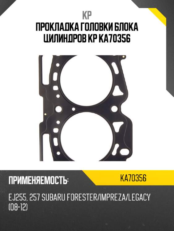 Прокладка головки блока цилиндров kp ka70356
