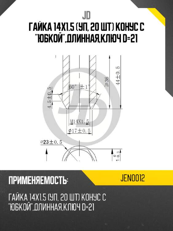 Гайка 14x1.5  (уп, 20 шт) конус с "юбкой",длинная,ключ d=21 jd jen0012
