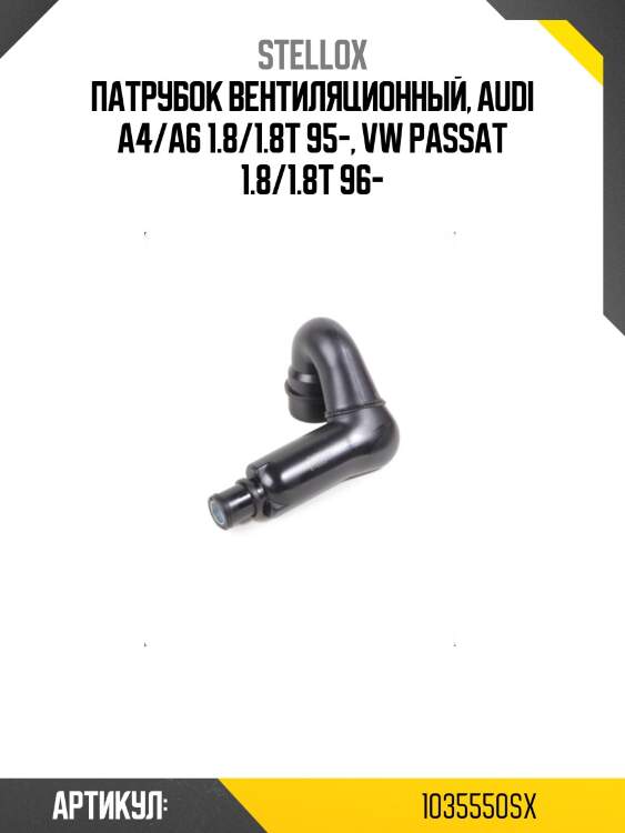 Патрубок вентиляционный, audi a4/a6 1.8/1.8t 95-, vw passat 1.8/1.8t 96-