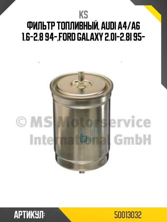 Фильтр топливный, audi a4/a6 1.6-2.8 94-,ford galaxy 2.0i-2.8i 95-