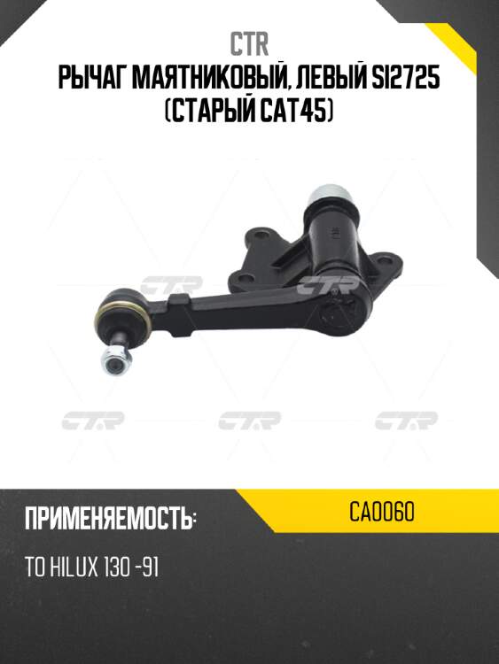 Рычаг маятниковый, левый si2725 (старый cat45) ctr ca0060