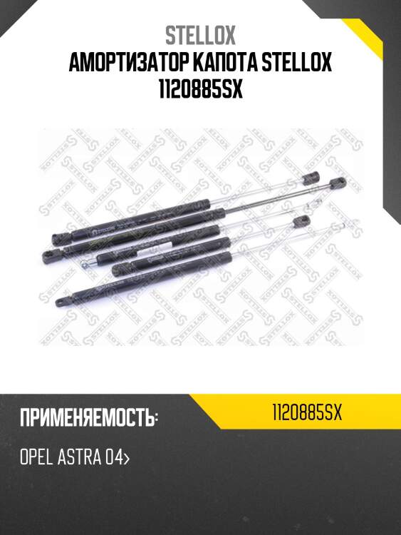 Амортизатор капота stellox 1120885sx