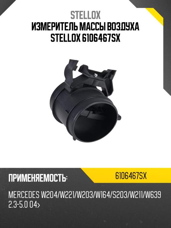 Измеритель массы воздуха stellox 6106467sx