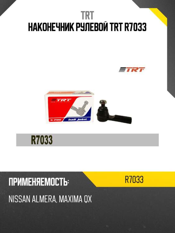 Наконечник рулевой trt r7033