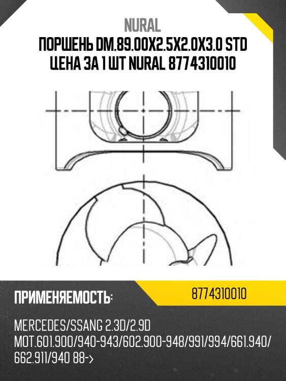 Поршень dm.89.00x2.5x2.0x3.0 std цена за 1 шт nural 8774310010