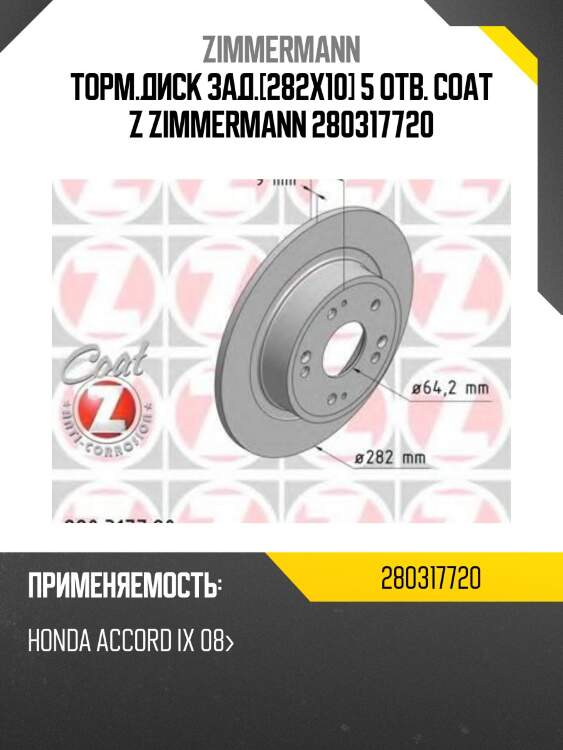Торм.диск зад.[282x10] 5 отв. coat z zimmermann 280317720
