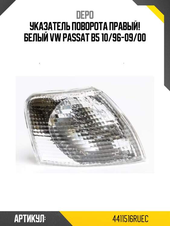 Указатель поворота правый! белый\ vw passat b5 10/96-09/00