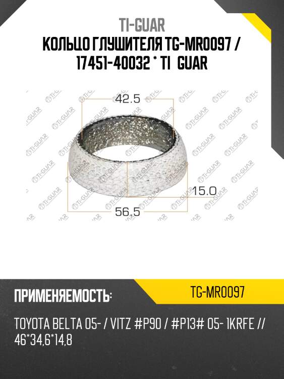 Кольцо глушителя tg-mr0097 / 17451-40032 * ti•guar