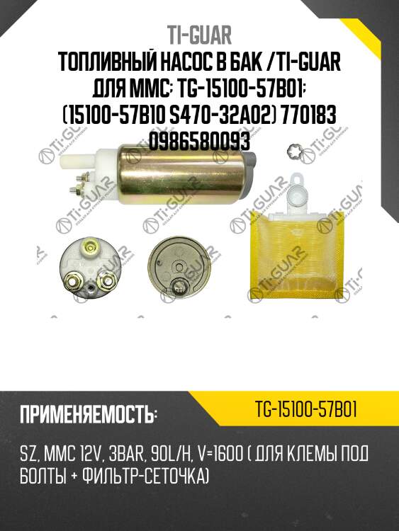 Топливный насос в бак /ti-guar для mmc  tg-15100-57b01  (15100-57b10 s470-32a02) 770183 0986580093