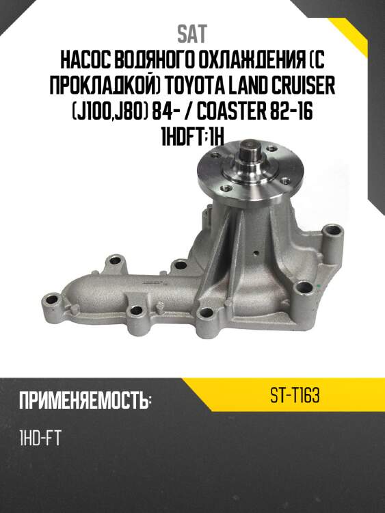 Насос водяного охлаждения с прокладкой toyota land cruiser j100,j80 84-  sat st-t163